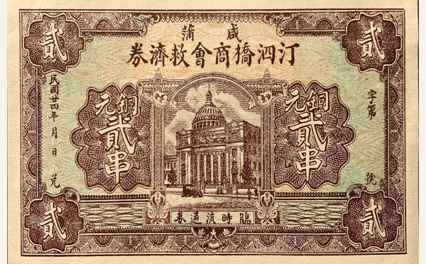 民国二十四年咸浦汀泗桥商会救济券贰串实物图片
