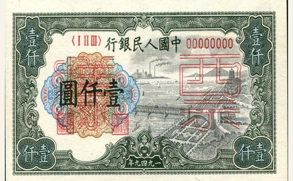 民国三十八年中国人民银行壹仟圆钱江桥票样实物图片