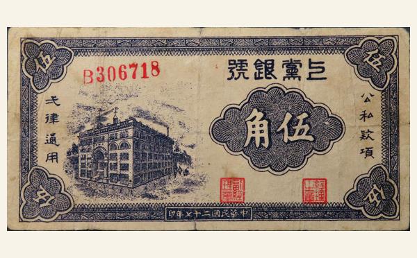民国二十七年上党银行伍角实物图片