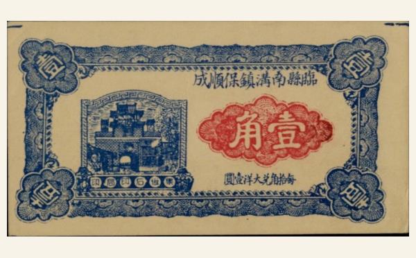 民国二十三年临县南沟镇保顺成壹角实物图片