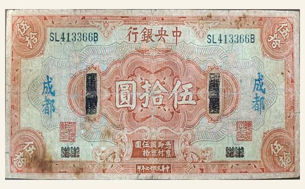 民国十七年中央银行伍拾圆美国钞票公司(重庆改成都)实物图片