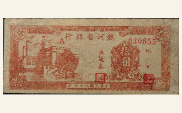 民国三十六年热河省银行拾圆实物图片