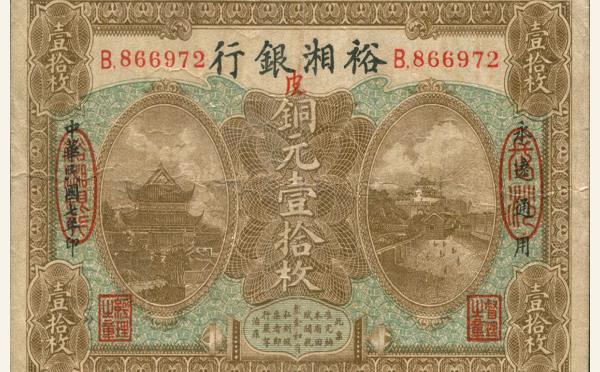 民国七年裕湘银行壹拾枚实物图片