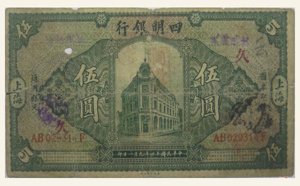 民国十四年四明银行伍圆(上海)实物图片