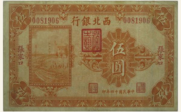 民国十四年西北银行伍圆(张家口)实物图片