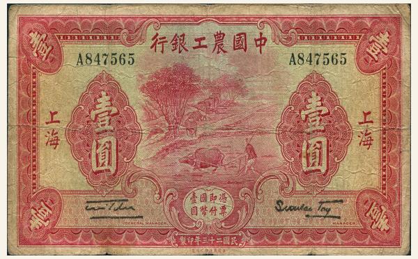 民国二十三年中国农工银行壹圆(上海)实物图片
