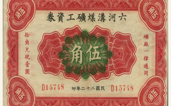 民国二十二年六河沟煤矿工资劵伍角实物图片
