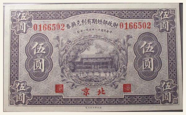 民国十一年财政部短期有利兑换券伍圆(北京)实物图片