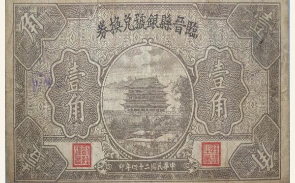 民国二十四年临晋县银号兑换券壹角实物图片
