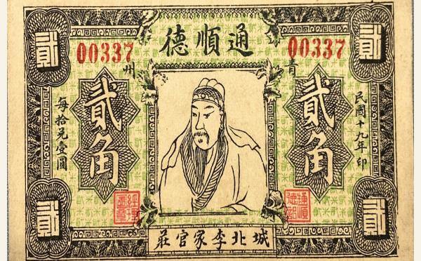 民国十九年通顺德贰角(青州城北李家官庄)实物图片