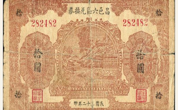 民国三十二年昌邑六区兑换券拾圆实物图片