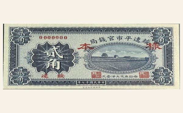 民国十七年绥远平市官钱局贰角样本实物图片