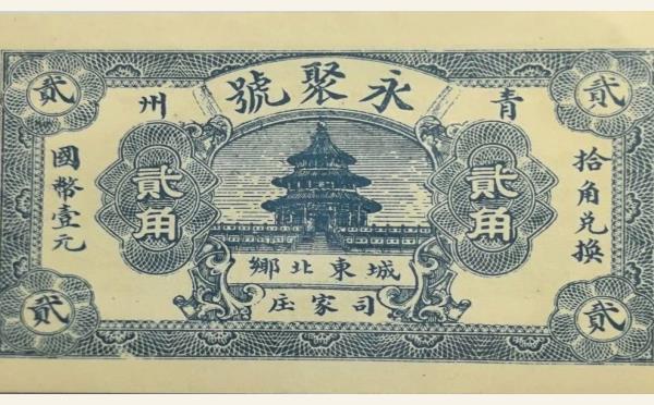 民国纸币永聚号贰角(青州)实物图片