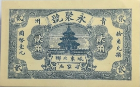 永聚号贰角(青州)