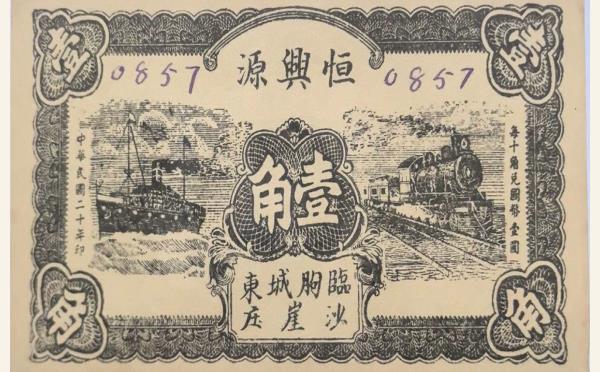 民国二十年恒兴源壹角(临朐城东沙崖庄)实物图片