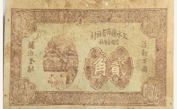 民国纸币民国二十六年文水县西南社村信用合作社贰角实物图片