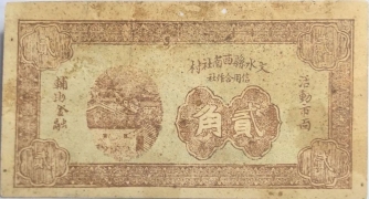 民国二十六年文水县西南社村信用合作社贰角