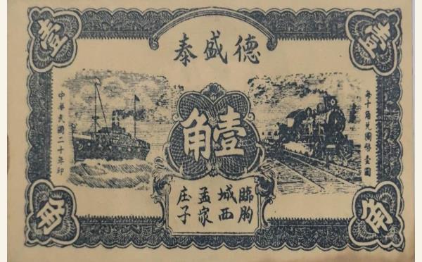 民国纸币民国二十年德盛泰壹角(临朐城西孟家庄子)实物图片