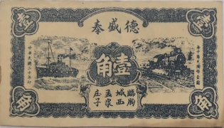 民国二十年德盛泰壹角(临朐城西孟家庄子)