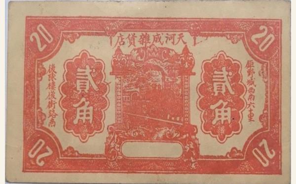 民国纸币天河城杂货店贰角(巨野城西)实物图片