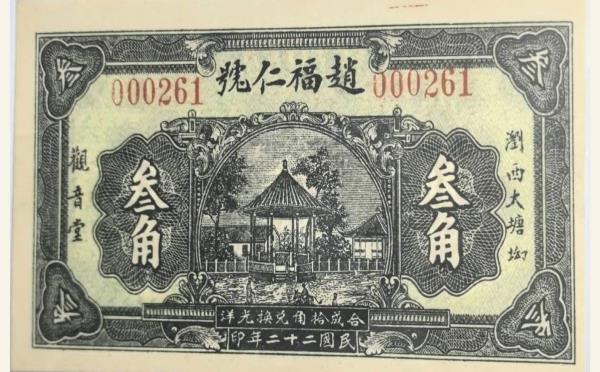 民国纸币民国二十二年赵福仁号叁角(浏西大塘坳)实物图片