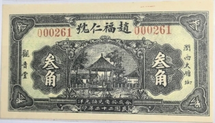 民国二十二年赵福仁号叁角(浏西大塘坳)