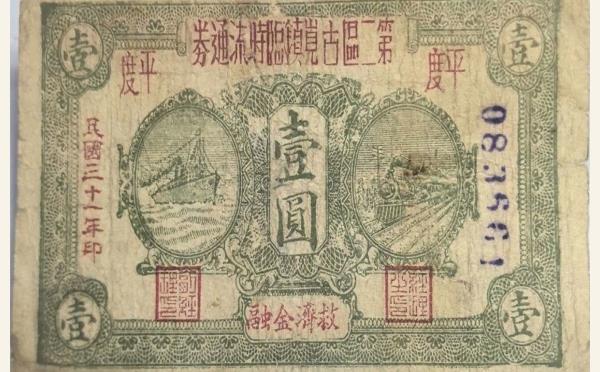 民国三十一年平度第二区古岘镇临时流通券壹圆实物图片
