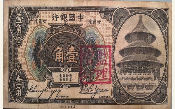 民国七年中国银行壹角美国钞票公司(哈尔滨)实物图片