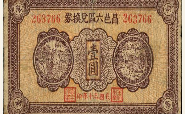 民国三十年昌邑六区兑换券壹圆实物图片