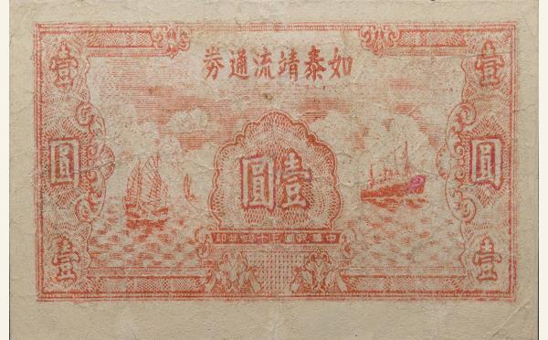 民国纸币民国三十四年如泰靖流通券壹圆实物图片