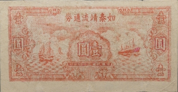 民国三十四年如泰靖流通券壹圆