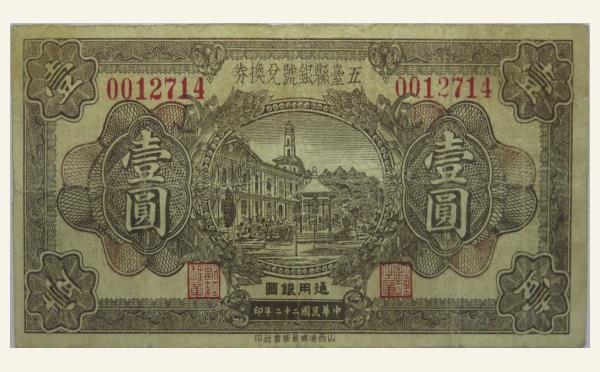 民国二十二年五台县银号兑换券壹圆实物图片