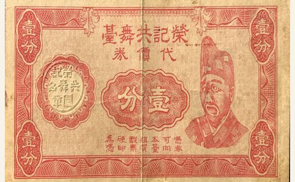 民国二十九年荣记共舞台代价券壹分实物图片