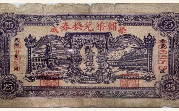 民国二十八年荣成辅币兑换券贰角伍分实物图片