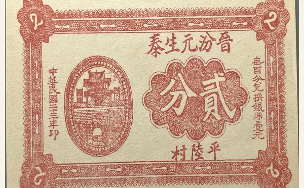 民国二十三年晉汾元生泰贰分实物图片