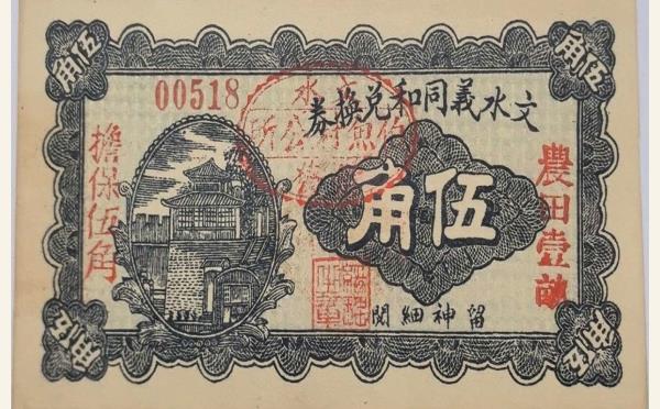 民国十五年文水义同和兑换券伍角实物图片
