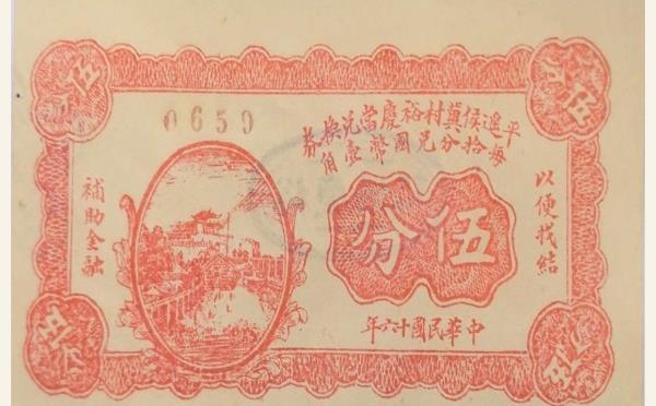 民国十六年山西平遥侯冀村裕庆当兑换券伍分实物图片