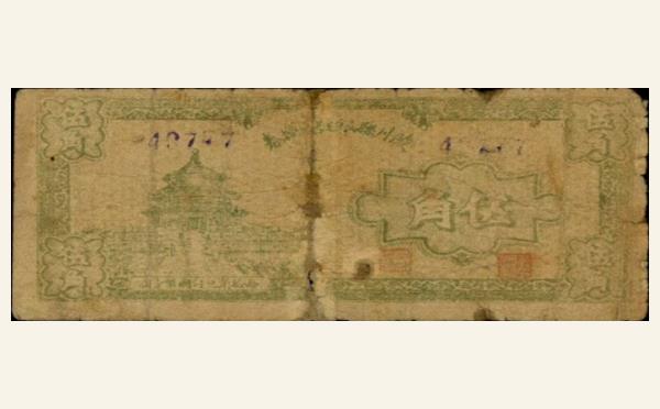 民国三十一年陵川县银号兑换券伍角实物图片
