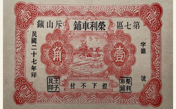民国二十七年荣利车铺壹角实物图片