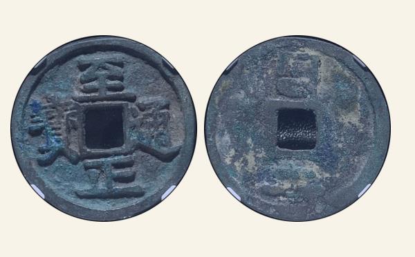 元代至正通宝折二背二大字实物图片