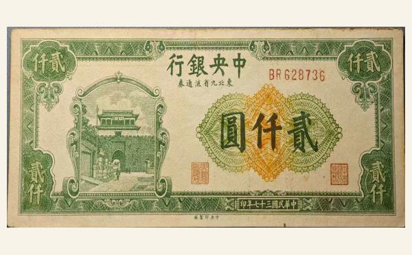 民国三十七年中央银行贰仟圆东北九省流通券绿票实物图片