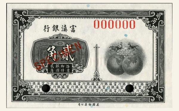 富滇银行贰角票样实物图片