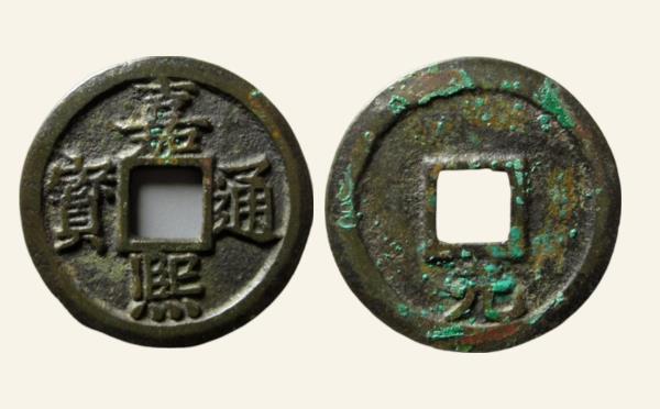 南宋嘉熙通宝折二背元母钱实物图片