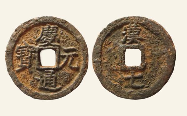 南宋庆元通宝折二背汉七铁钱实物图片