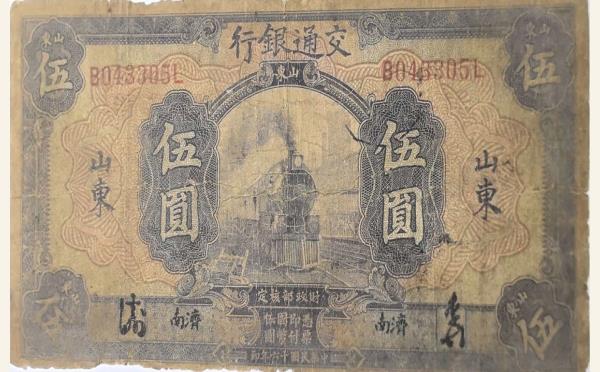 民国十六年交通银行伍圆美国钞票公司(山东济南)实物图片