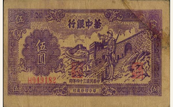 民国三十四年华中银行伍圆号兵实物图片