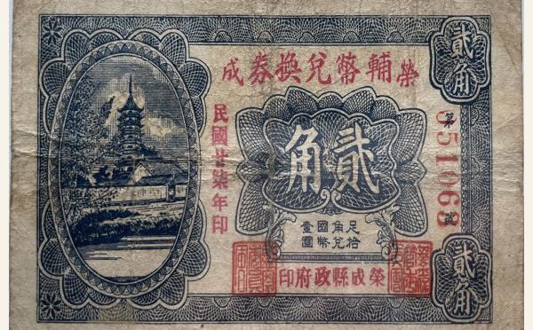 民国二十七年荣成辅币兑换券贰角实物图片