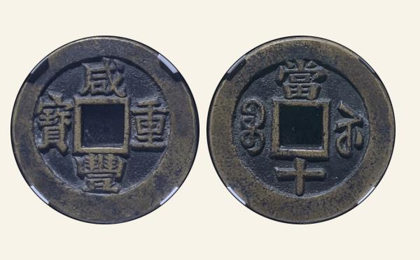 清代咸丰重宝宝苏当十母钱实物图片