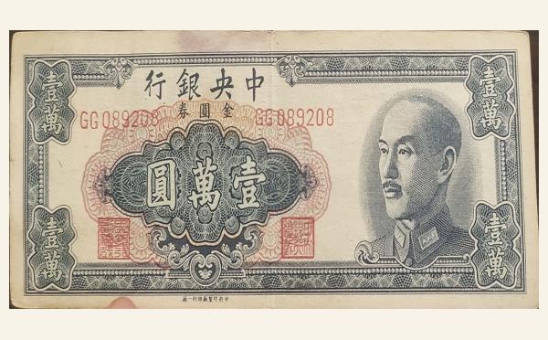 民国纸币民国三十八年中央银行壹萬圆金圆券中央印制厂特约一厂实物图片