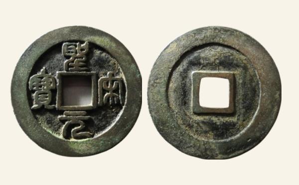 南宋圣宋元宝折二阔元小字篆书母钱实物图片